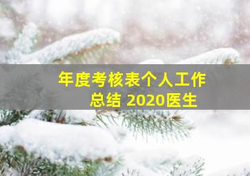 年度考核表个人工作总结 2020医生